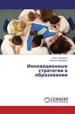 Инновационные стратегии в образовании