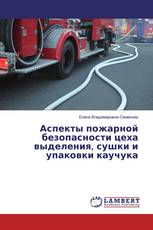 Аспекты пожарной безопасности цеха выделения, сушки и упаковки каучука