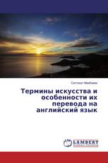 Термины искусства и особенности их перевода на английский язык