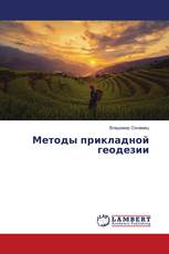 Методы прикладной геодезии