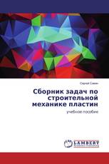 Сборник задач по строительной механике пластин