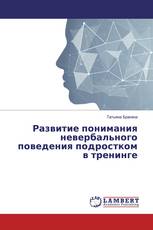 Развитие понимания невербального поведения подростком в тренинге