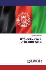 Кто есть кто в Афганистане