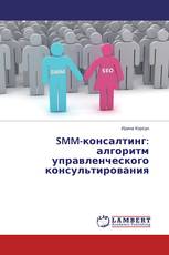 SMM-консалтинг: алгоритм управленческого консультирования