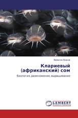 Клариевый (африканский) сом
