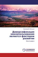 Диверсификация землепользования является фактором развития