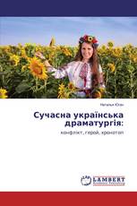 Сучасна українська драматургія: