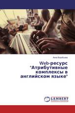 Web-ресурс "Атрибутивные комплексы в английском языке"