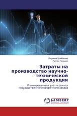 Затраты на производство научно-технической продукции