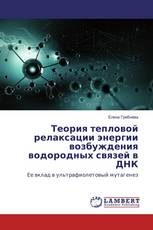 Теория тепловой релаксации энергии возбуждения водородных связей в ДНК