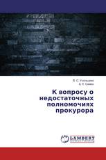 К вопросу о недостаточных полномочиях прокурора