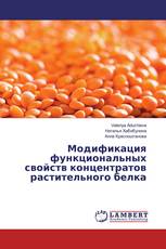 Модификация функциональных свойств концентратов растительного белка