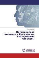 Политическая полемика в Массмедиа. Реакционные процессы