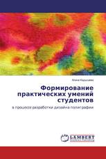 Формирование практических умений студентов