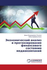 Экономический анализ и прогнозирование финансового состояния медиакомпаний