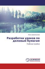 Разработки уроков по деловым бумагам