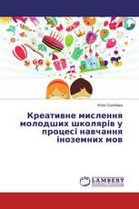 Креативне мислення молодших школярів у процесі навчання іноземних мов