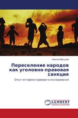 Переселение народов как уголовно-правовая санкция