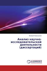 Анализ научно-исследовательской деятельности (диссертаций)