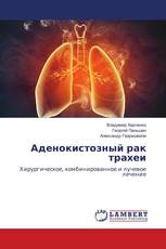 Аденокистозный рак трахеи