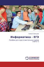 Информатика – ЕГЭ