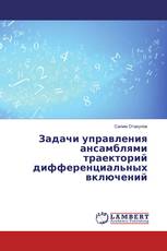Задачи управления ансамблями траекторий дифференциальных включений