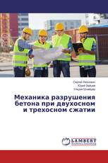 Механика разрушения бетона при двухосном и трехосном сжатии