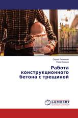 Работа конструкционного бетона с трещиной