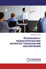 Психолого-педагогические аспекты технологии воспитания