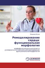 Ремоделирование сердца: функциональная морфология