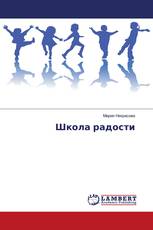 Школа радости