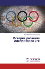 История развития Олимпийских игр