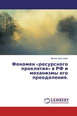 Феномен «ресурсного проклятия» в РФ и механизмы его преодоления.