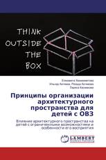 Принципы организации архитектурного пространства для детей с ОВЗ