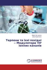 Терпени та їхні похідні ‒ Модулятори TRP іонних каналів