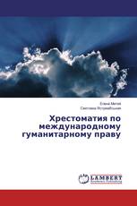 Хрестоматия по международному гуманитарному праву