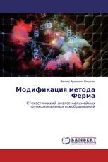 Модификация метода Ферма