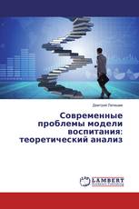 Современные проблемы модели воспитания: теоретический анализ