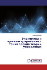 Экономика и администрирование с точки зрения теории управления