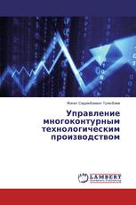 Управление многоконтурным технологическим производством