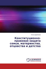 Конституционно-правовая защита семьи, материнства, отцовства и детства