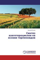 Синтез азагетероциклов на основе терпеноидов