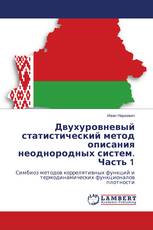 Двухуровневый статистический метод описания неоднородных систем. Часть 1