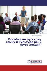 Пособие по русскому языку и культуре речи (курс лекций)