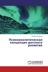 Психоаналитическая концепция детского развития