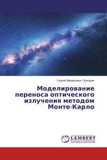 Моделирование переноса оптического излучения методом Монте-Карло