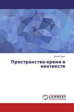 Пространство-время в контексте