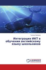Интеграция ИКТ в обучении английскому языку школьников