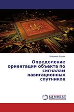 Определение ориентации объекта по сигналам навигационных спутников