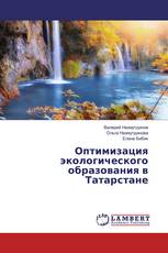 Оптимизация экологического образования в Татарстане